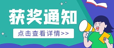 卡通创意获奖通知公众号首图