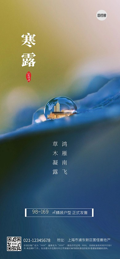 简约寒露地产问候简约问候全屏海报