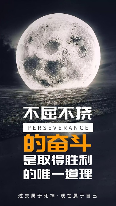 不屈不挠激励奋斗企业文化海报