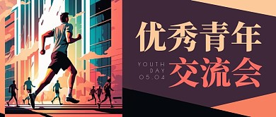 五四优秀青年交流会插画风公众号封面首图
