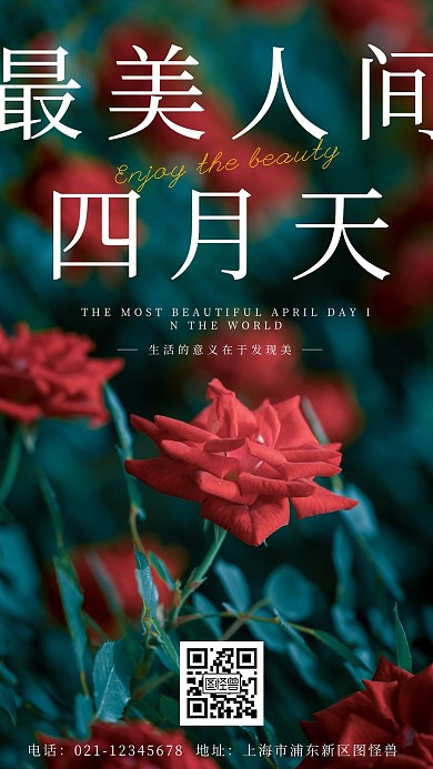 简约最美人间四月天手机海报	