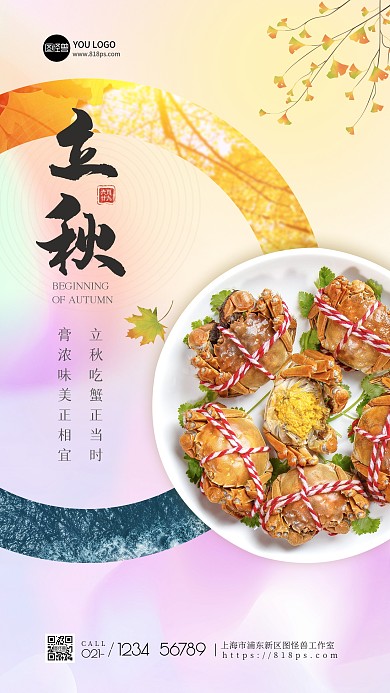 立秋螃蟹美食借势简约手机海报