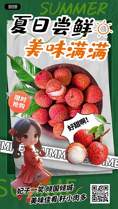 原创夏日尝鲜妃子笑荔枝促销宣传海报