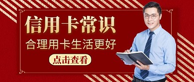 红包公众号封面信用卡通用理财