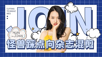 蓝色格子杂志向混剪应援视频封面