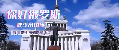 秋季出国旅行俄罗斯之行公众号封面首图