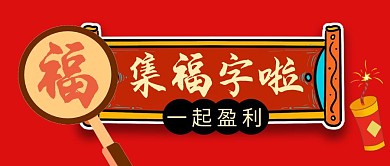 扫福字啦一起盈利红色公众号封面首图