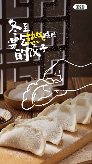 冬至吃饺子趣味涂鸦摄影图海报