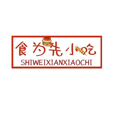 食为先小吃logo宣传推广大气	