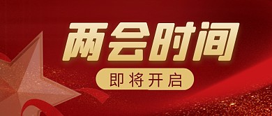 两会时间即将开启简约彩色微信公众号首图