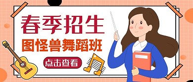 春季舞蹈招生公众号封面通用