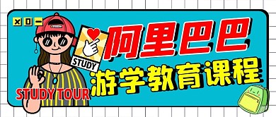 阿里巴巴游学绿色简约公众号首图