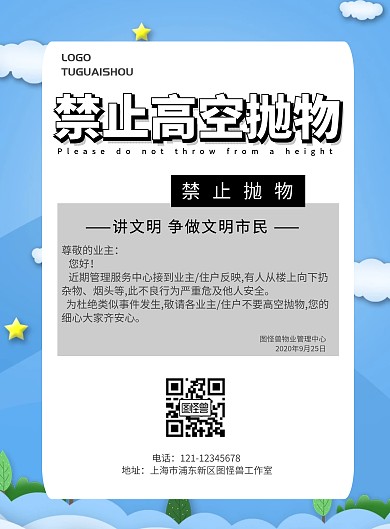 禁止高空抛物简约海报