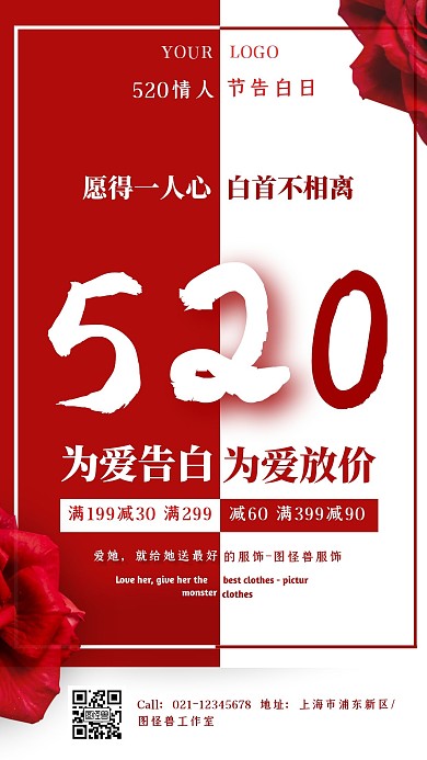 520情人节女装服饰促销销售手机营销海报