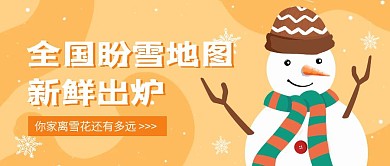 全国盼雪地图出炉热点话题公众号封面