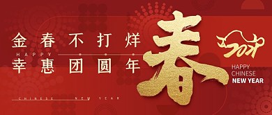 原创2021牛年春节新年元旦拜年祝福海报