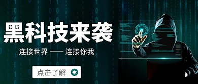 科技风格黑科技来袭公众号封面