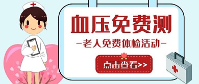 血压免费卡通活动公众号封面首图