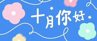 十月你好创意卡通扁平公众号封面首图
