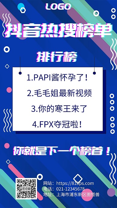 简约风格抖音热搜榜单宣传手机海报