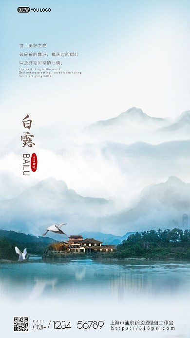 图怪兽原创白露房地产借势海报