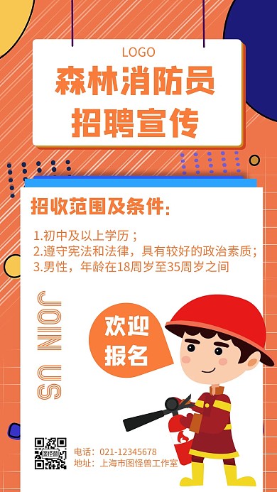 森林消防员招聘几何风格宣传海报