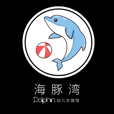 海豚湾幼儿水育馆logo设计