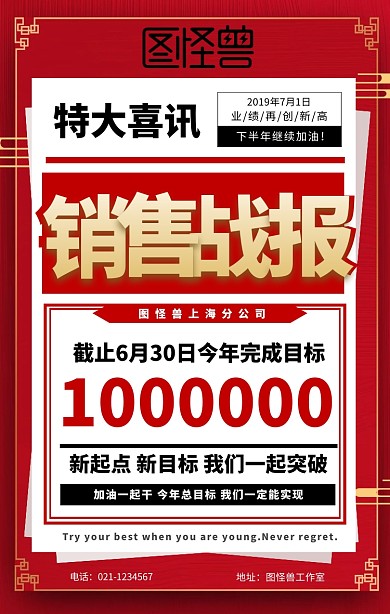红色报纸风年中销售战报手机海报