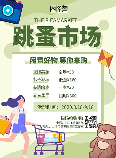 大学生跳蚤市场宣传海报绿色简约宣传海报