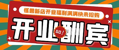 开业酬宾福利折扣优惠创意公众号首图