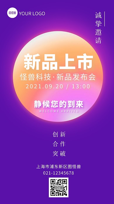 紫色渐变简约新品发布会邀请手机海报