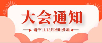 红色扁平大会通知公众号首图