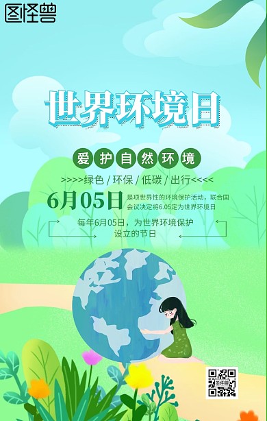 简约世界环境日宣传手机海报
