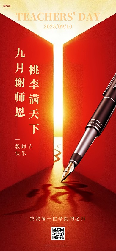 教师节红金大气社群发圈全屏海报