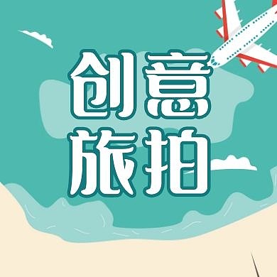 创意旅拍卡通插画飞机公众号次图