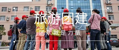 团建外包公司团建企业团建公众号封面