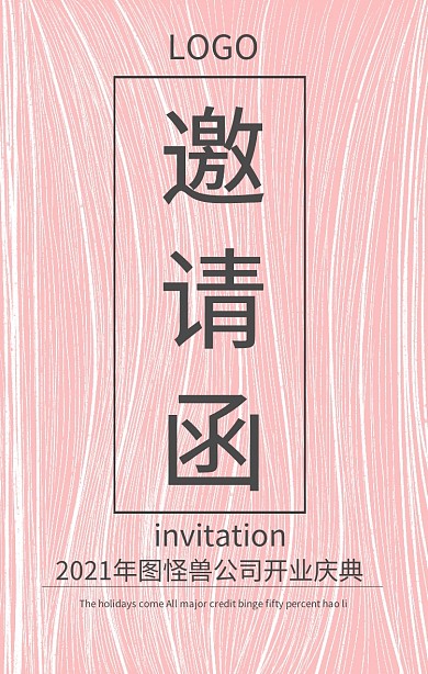 企业开门红邀请函