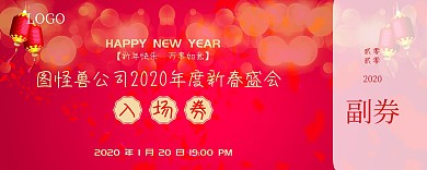 公司年会晚宴喜庆入场券抽奖券
