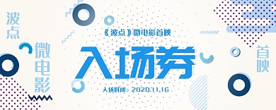 微电影首映蓝色创意入场券