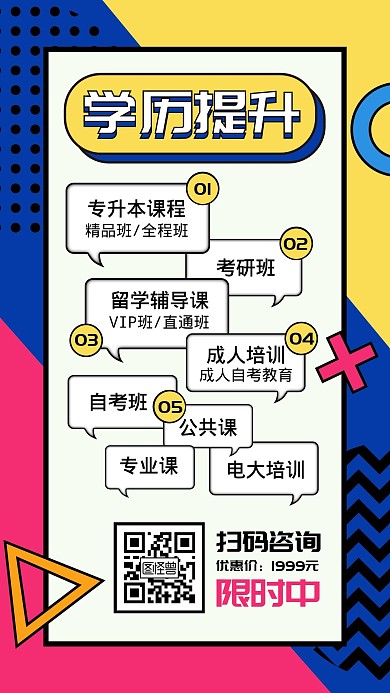 学历提升培训班招生宣传营销手机海报
