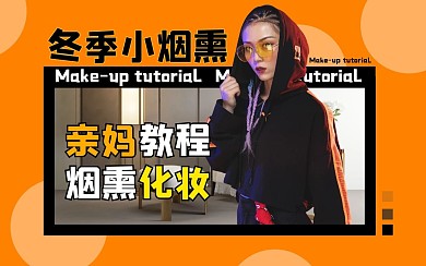 化妆教程b站bilibili视频封面