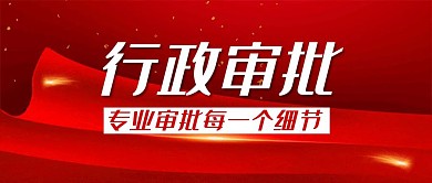 红色简约行政审批公众号封面首图