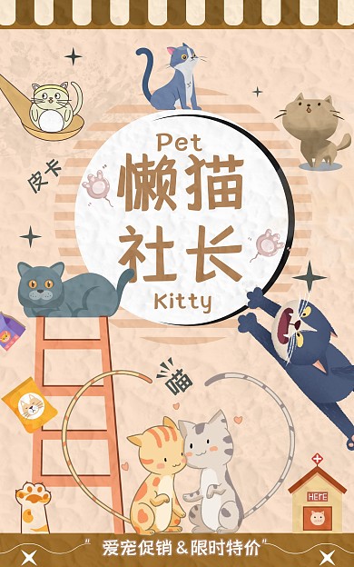 懒猫社长爱宠促销限时特价卡通电商竖版海报
