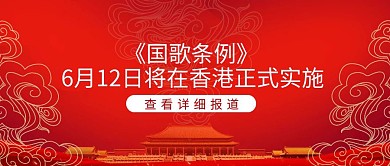 国歌条例将在香港正式实施公众号封面首图