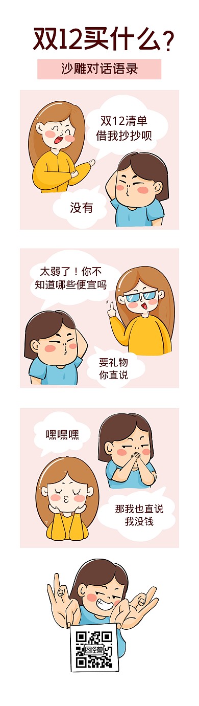 双12购物节趣味对话搞笑条漫漫画