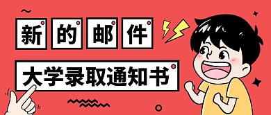 大学录取通知书创意卡通公众号封面首图