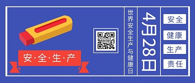 世界安全生产与健康日公众号封面