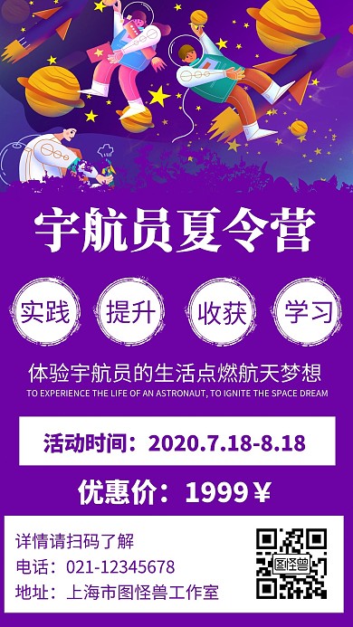 简约紫色背景宇航员夏令营宣传海报