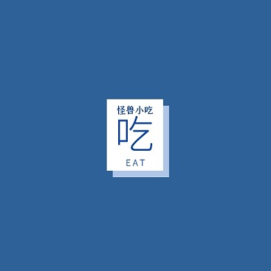 吃字简约蓝色平面logo设计