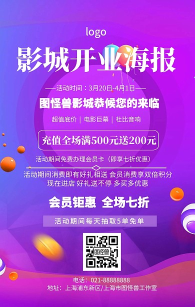 卡通简约影城开业优惠活动手机海报